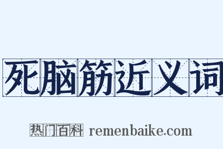 死脑筋近义词是什么意思的图片